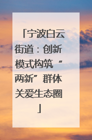 宁波白云街道：创新模式构筑“两新”群体关爱生态圈